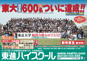 東進ハイスクール、東大現役合格600名達成のポスター