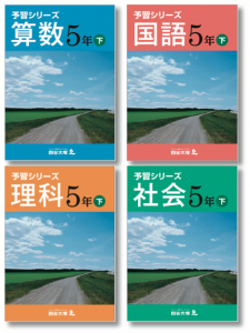 四谷大塚の新「予習シリーズ」