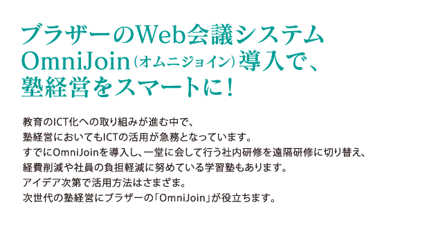 OmniJoinで塾経営をスマートに！