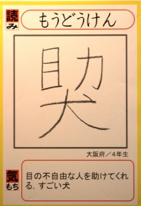 小原さんの「もうどうけん」