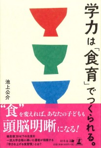 学力は「食育」でつくられる