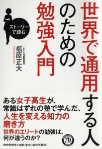 世界で通用する人のための勉強入門