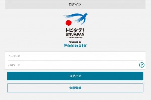 トビタテ！留学JAPANのログイン画面
