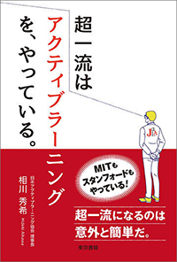 書籍『超一流はアクティブラーニングをやっている』