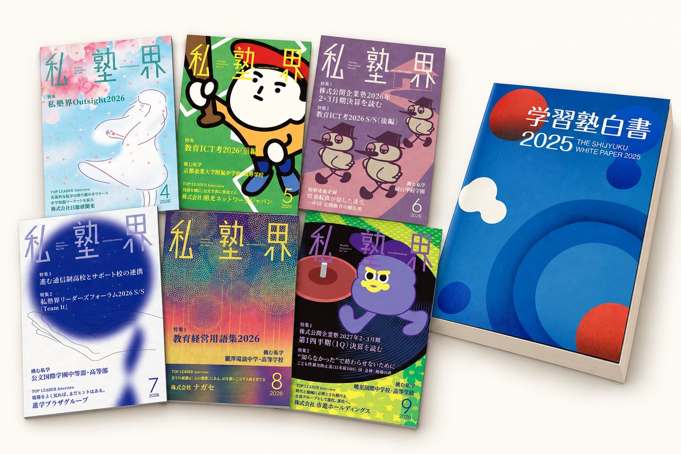 『月刊私塾界』最新号と『学習塾白書』
