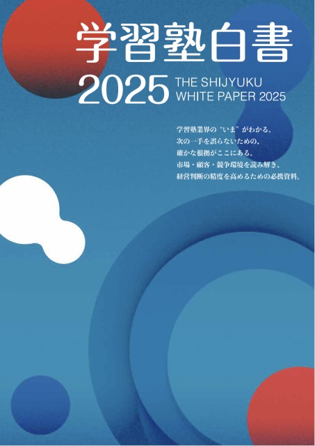 『学習塾白書2025』表紙