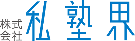 株式会社私塾界