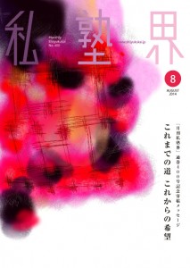 『月刊私塾界』９月号