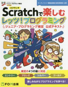 『Ｓｃｒａｔｃｈで楽しむレッツ！プログラミングジュニア･プログラミング検定公式テキスト』（ＦＯＭ出版）